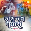 About Sambhu Nath Padharo Song